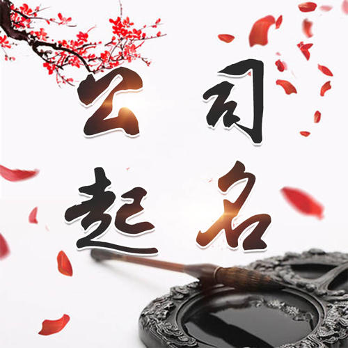 库尔勒公司起名_找田馥连起名