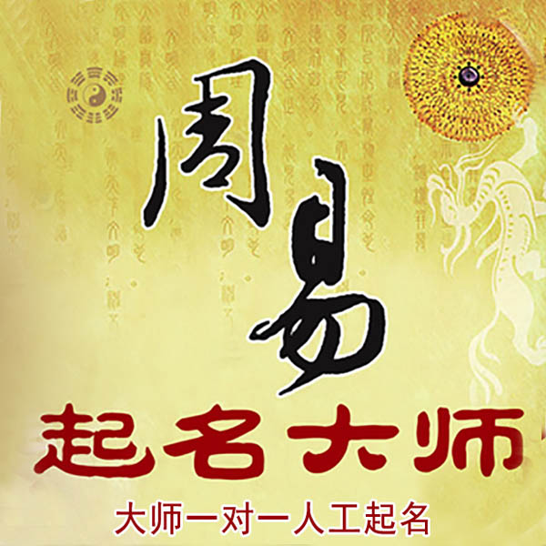 库尔勒起名大师 库尔勒大师起名 找田大师 41年起名经验